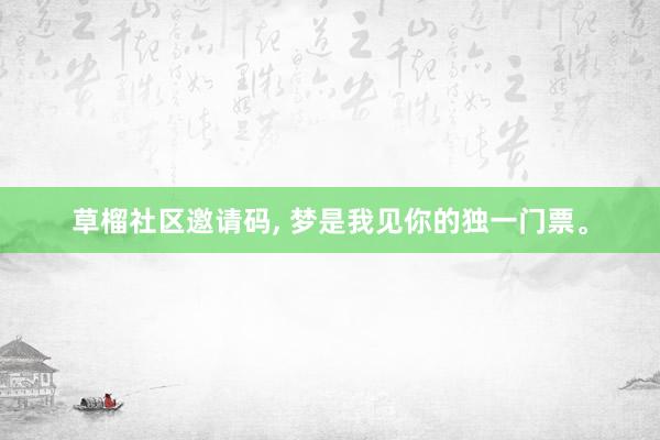 草榴社区邀请码， 梦是我见你的独一门票。