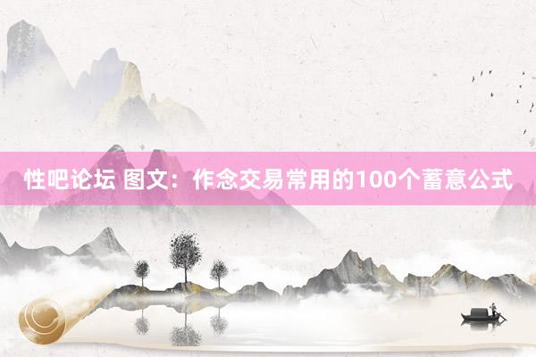 性吧论坛 图文：作念交易常用的100个蓄意公式